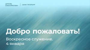 Воскресное служение | 4 января