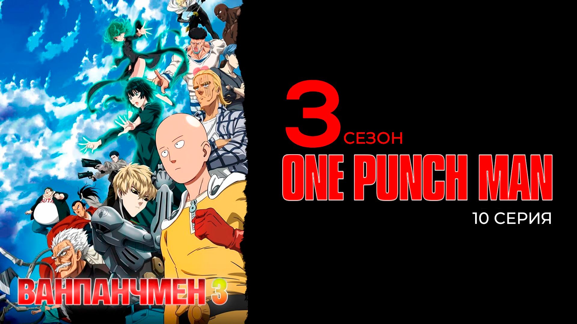 Ванпанчмэн 3 сезон 10 серия | One Punch Man смотреть онлайн