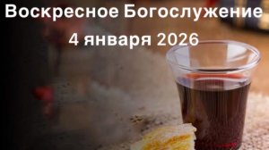 Воскресное Богослужение 4 января 2026. Прямая трансляция