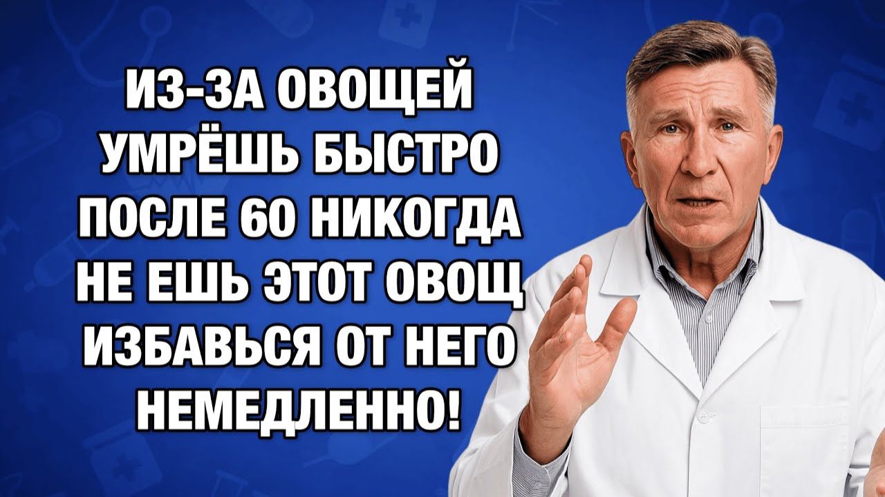 После шестидесяти этот овощ крадёт годы жизни — а его едят почти все | Просто о Здоровье