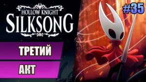35 Третий акт // Прохождение Hollow Knight: Silksong