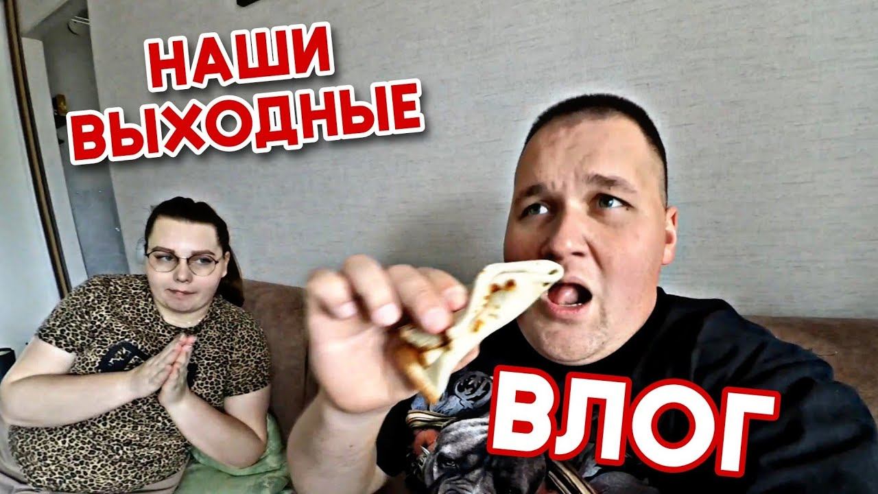 ВЛОГ КАК ПРОХОДЯТ НАШИ ВЫХОДНЫЕ / СХОДИЛИ В ГОСТИ К БАБУШКЕ смотреть онлайн