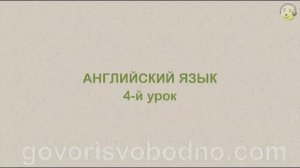 Английский язык с нуля. 4-й урок английского языка для начинающих