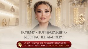 ПОЧЕМУ «ПОТР@ХУЛЬЩИК» БЕЗОПАСНЕЕ АБЬЮЗЕРА🚩— фрагмент эфира с ЗАКРЫТОГО КАНАЛА