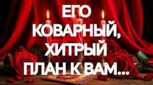 ГОТОВНОСТЬ № 1‼️💥ВОТ ЧТО ОН ЗАДУМАЛ⁉️ТАРО РАСКЛАД