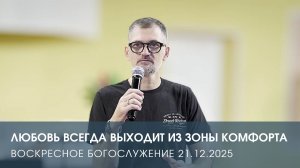 ЛЮБОВЬ ВСЕГДА ВЫХОДИТ ИЗ ЗОНЫ КОМФОРТА | АЛЕКСАНДР КОСТЕРИН (21.12.2025)