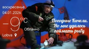 Рыбалка в Новогоднии Выходные. Палатка, чаёк, в общем, рыба любит комфорт.