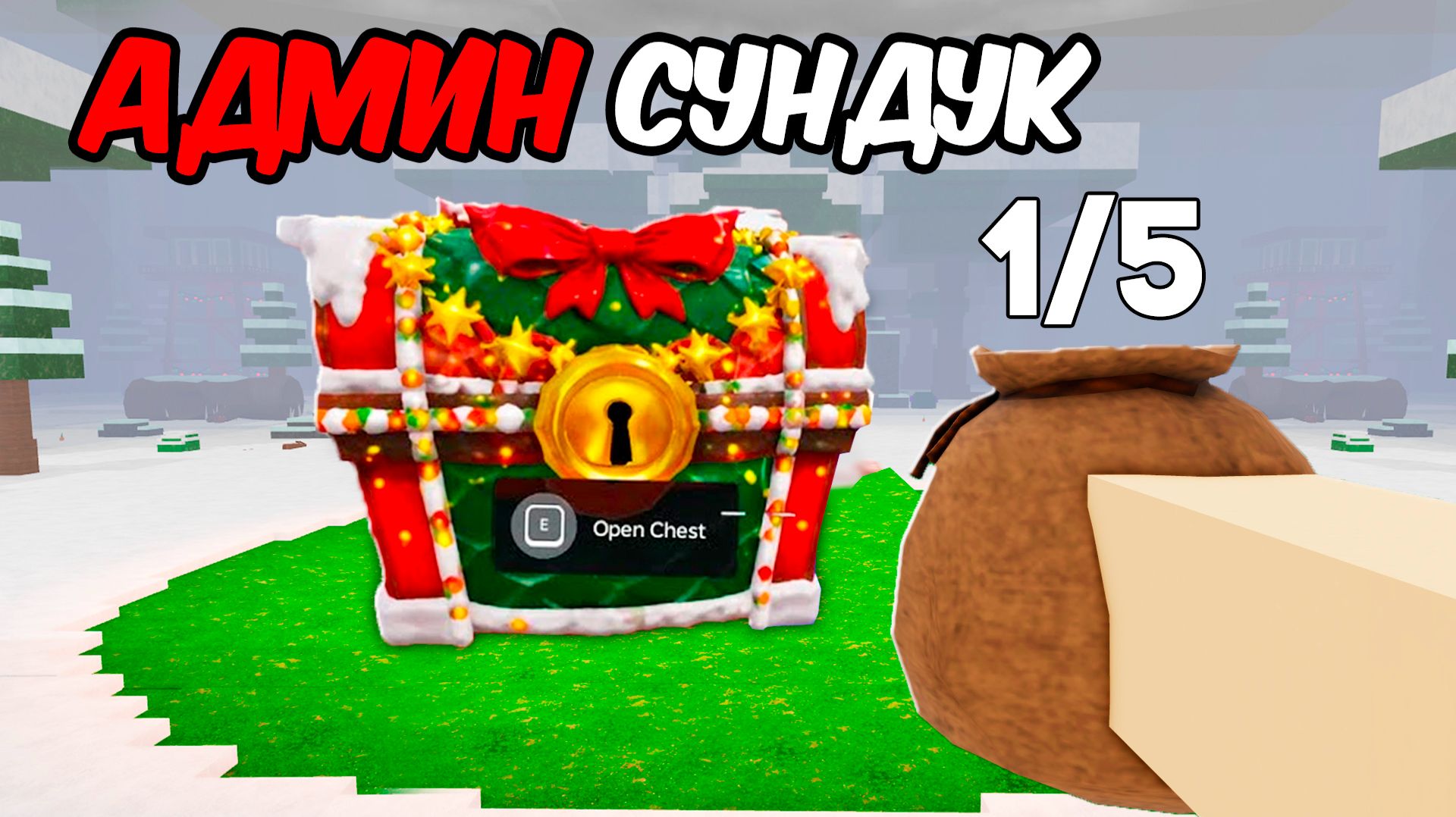 100 АДМИН-ПРЕДМЕТОВ, которые НЕЛЬЗЯ получить в 99 ночей в лесу в ROBLOX! смотреть онлайн