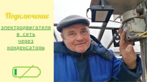 Подключение электродвигателя в сеть через конденсаторы