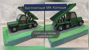 мк катюши , военная техника поделка из картона на 23 февраля на 9 мая