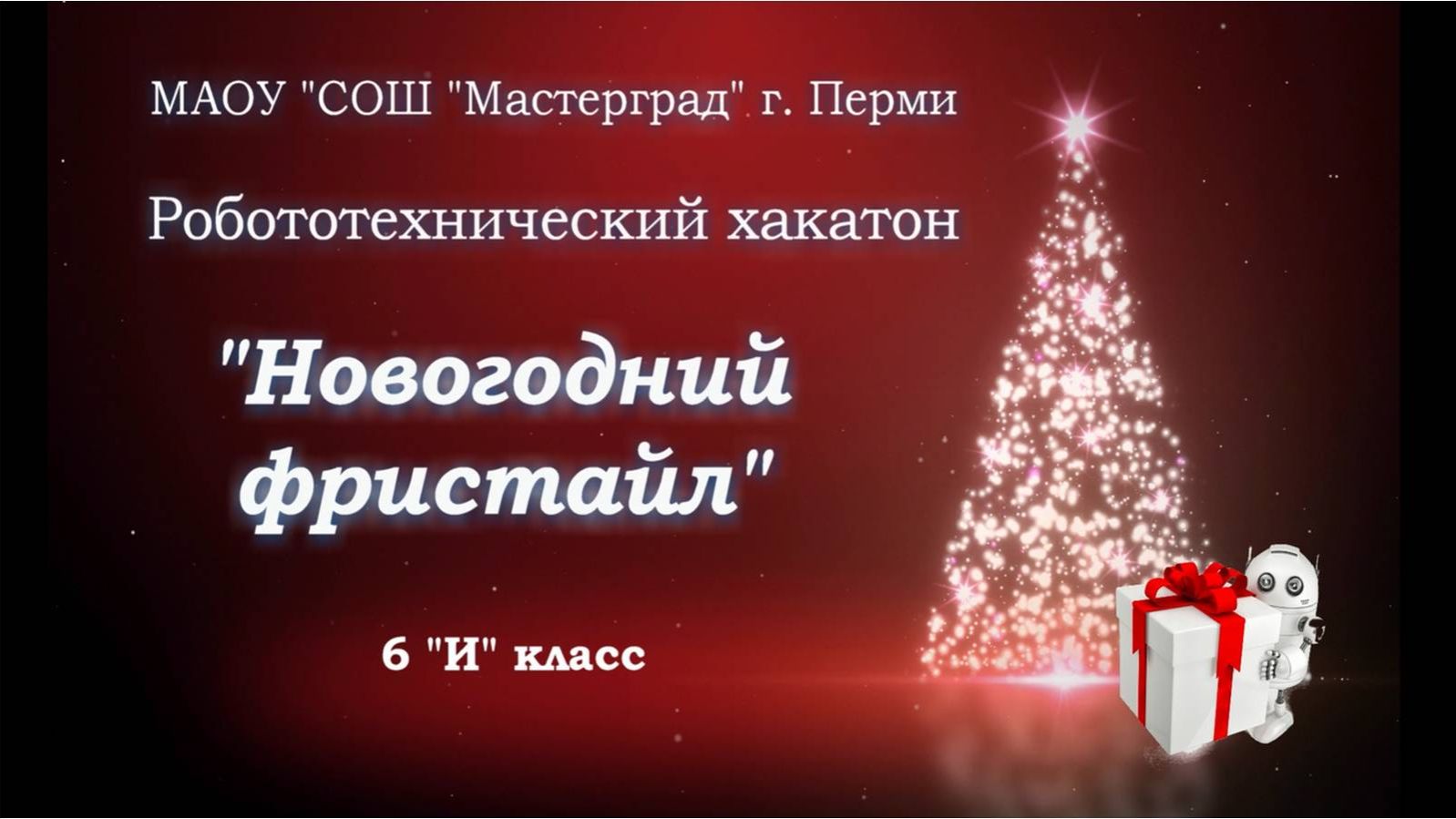 Робототехнический хакатон_6И