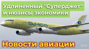 Удлиненный "Суперджет". Нюансы экономики авиаперевозок. Размер имеет значение. Русские не сдаются!