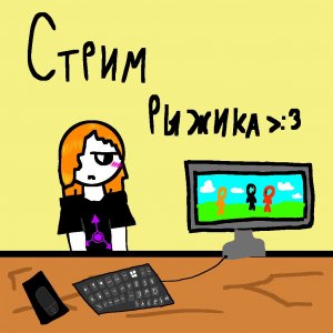 Стрим Рыжика 🔴