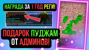 ПОДАРОК ПУДЖАМ ОТ АДМИНОВ! НАГРАДА ЗА 1 ГОД ИГРЫ! COMEBACK PW / PERFECT WORLD