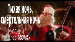 Тихая ночь смертельная ночь | Трейлер 2025 | ТОП ФИЛЬМОВ