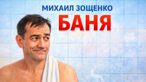 Зощенко — «Баня» | Аудиокнига • читает Сергей