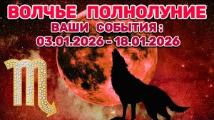 СКОРПИОН: "СОБЫТИЯ от ПОЛНОЛУНИЯ с 3 по 18 ЯНВАРЯ 2026 года"!!!