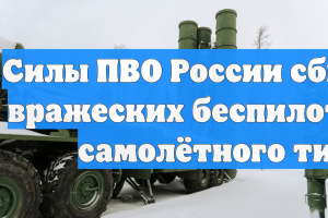 Силы ПВО России сбили 210 вражеских беспилотников самолётного типа