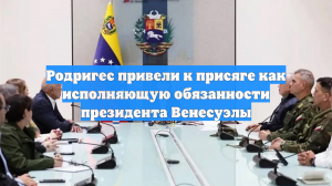 Родригес привели к присяге как исполняющую обязанности президента Венесуэлы