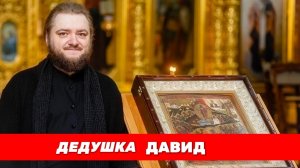 ДЕДУШКА ДАВИД. Отец Савва (Мажуко)