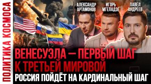 Геополитический прогноз на январь 2026 года | Россия, Украина, США | Павел Андреев, А. Артамонов