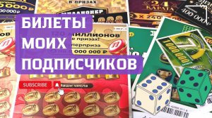 Билеты моих подписчиков 04.01.2026 Мгновенные выигрыши от Столото ♻️
