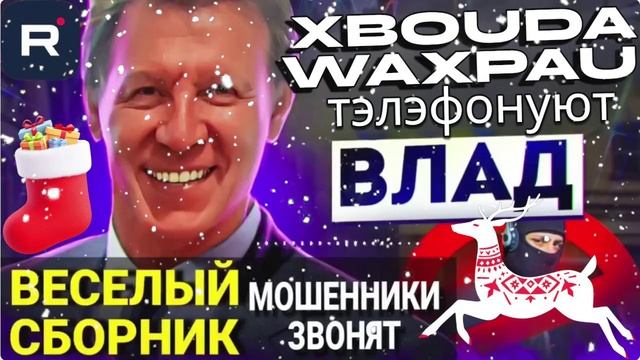 ВЕСЁЛЫЙ СБОРНИК С МОШЕННИКАМИ. ВЛАД АНТИМОШЕННИК смотреть онлайн