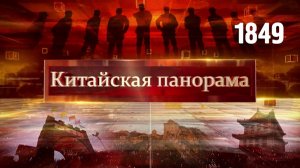 Новогодний выпуск «Китайской панорамы» - (1849)