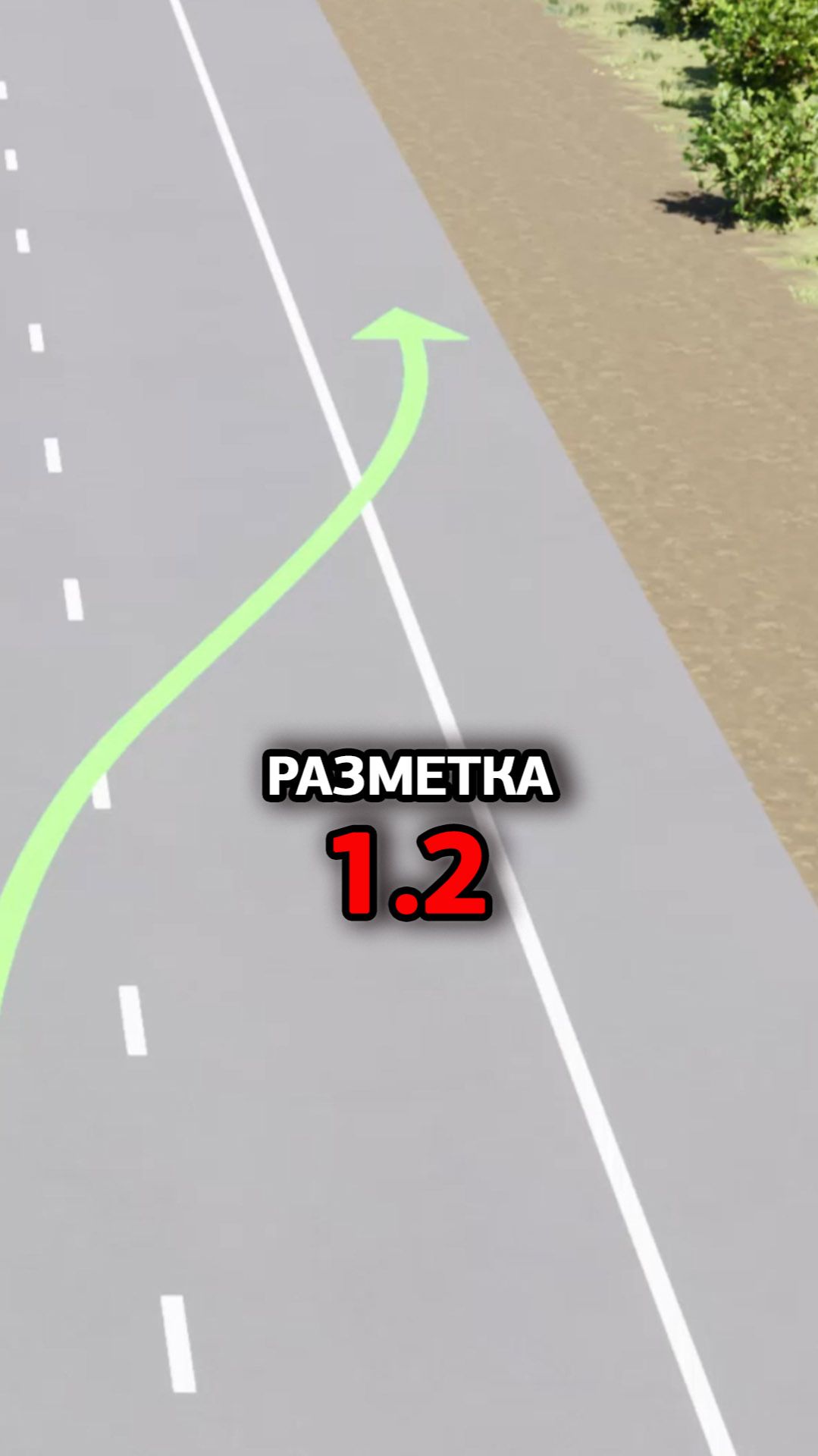 Горизонтальная дорожная разметка 1.2 Сплошная линия. смотреть онлайн