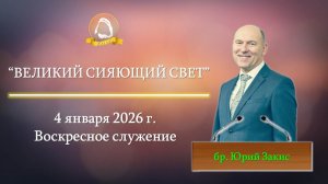 2026.01.04 "Великий сияющий Свет" Юрий Закис | Воскресное служение