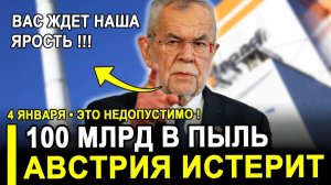 ВОТ И ВСЕ..100 МИЛЛИАРДОВ ПРЕВРАТИЛИСЬ В ПЫЛЬ! АВСТРИЯ ОШАРАШЕНА...КРЕМЛЬ ПЕРЕХИТРИЛ.