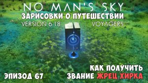 No Man's Sky: Зарисовки о путешествии. Эпизод №67. Как получить звание "Жрец Хирка".