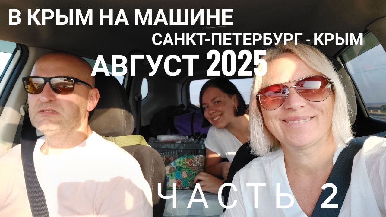 Из Санкт-Петербурга в Крым на машине 2025 часть 2 смотреть онлайн