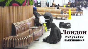 Лондонские бездомные в морозную зиму /Искусство выживания