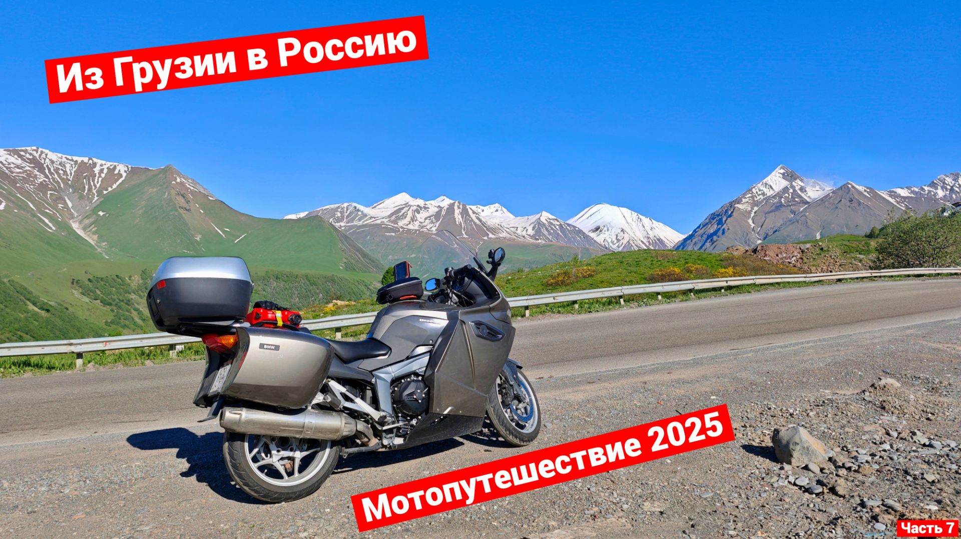 Обратно в Россию | Мотопутешествие на Кавказ и в Крым | 2025 | Тбилиси - Невинномысск | Часть 7 смотреть онлайн