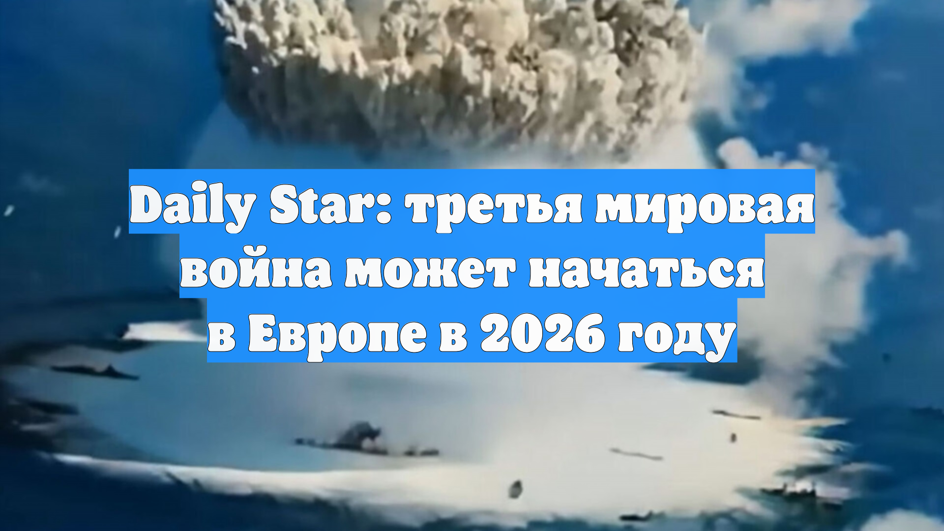 Daily Star: третья мировая война может начаться в Европе в 2026 году смотреть онлайн