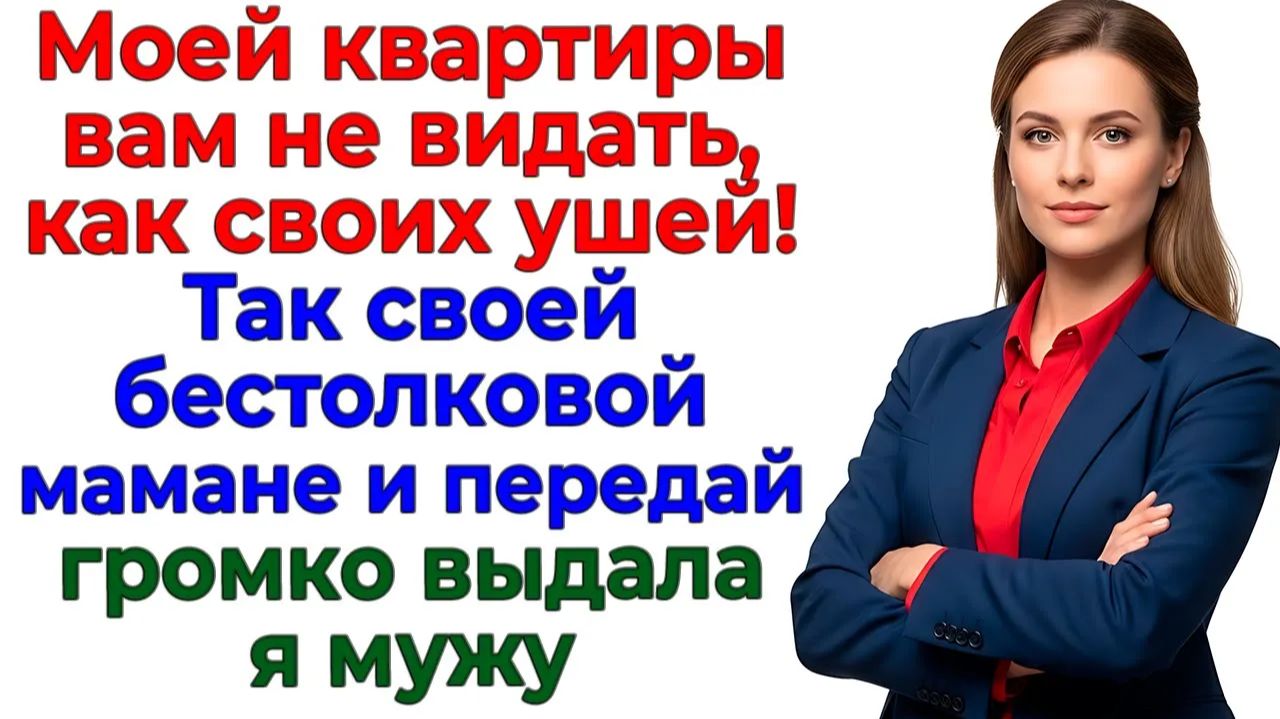 Свекровь придумала долги! — Я придумала развод! | Истории Из Жизни | Реальная История смотреть онлайн