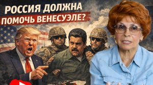 Должна ли РОССИЯ помочь ВЕНЕСУЭЛЕ? Елена СЪЯНОВА