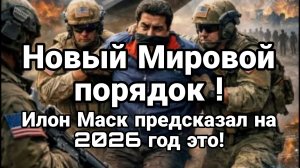 НОВЫЙ МИРОВОЙ ПЛРЯДОК 2026