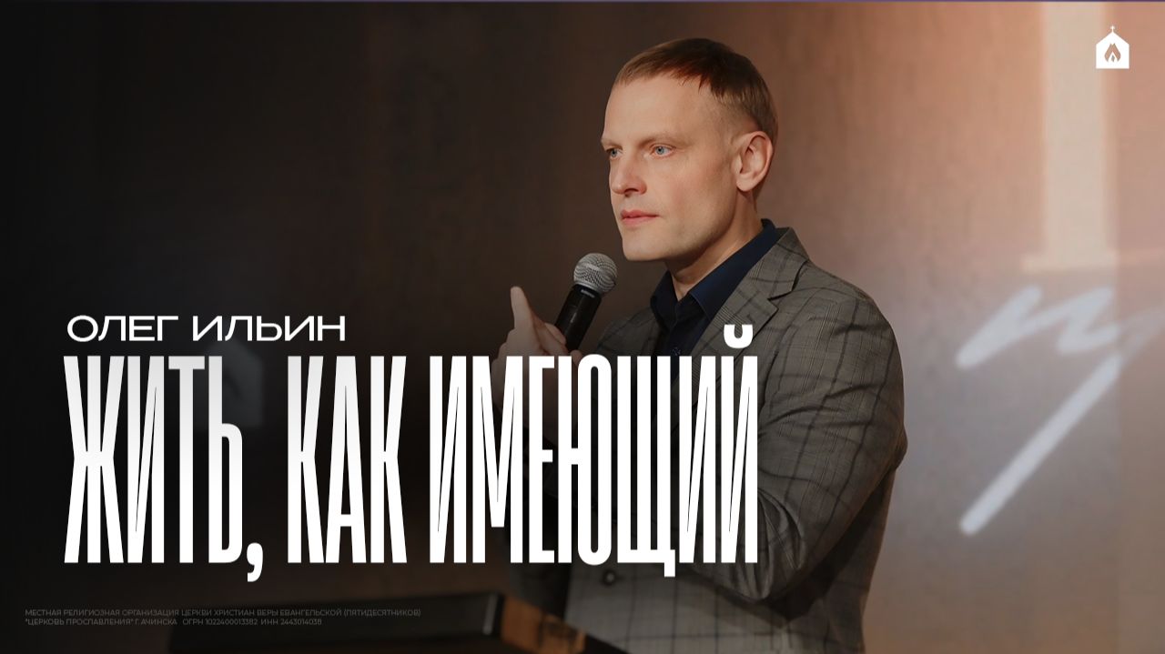 ЖИТЬ, КАК ИМЕЮЩИЙ/ОЛЕГ ИЛЬИН смотреть онлайн