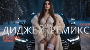 Топ Ремиксы 2026 Самые Лучшие и Популярные Хиты 2025 Только Самый Трендовый Бит Популярных Хитов