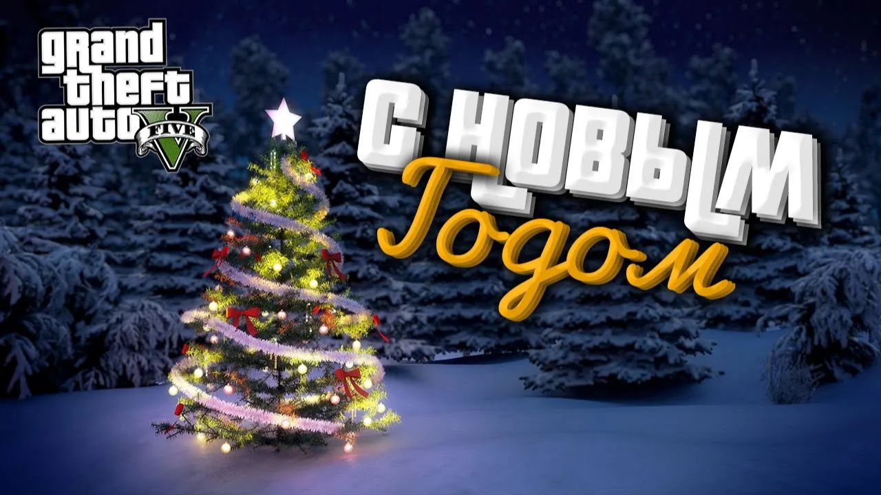 С НОВЫМ ГОДОМ! ► GTA 5