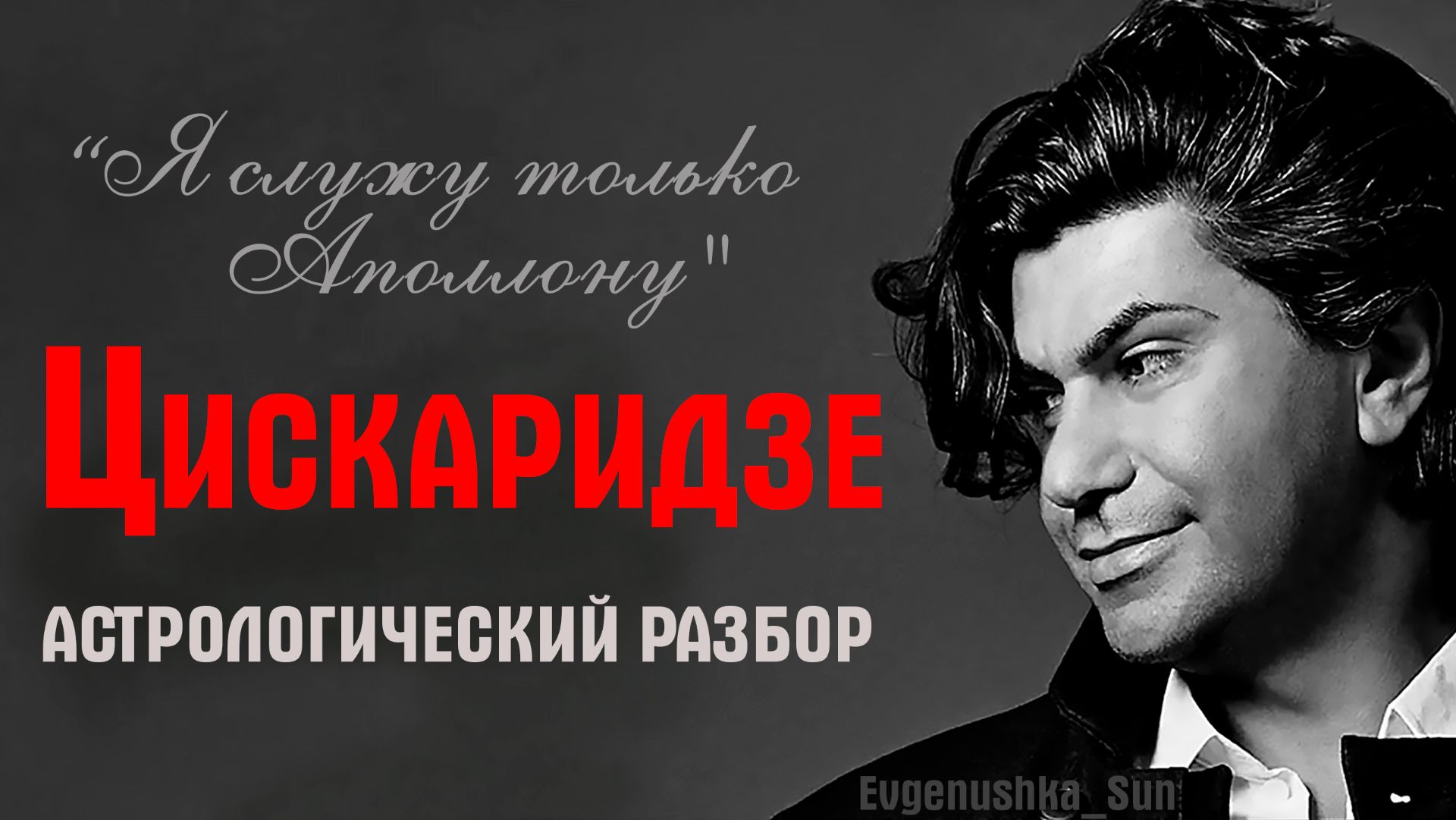 🔥ЦИСКАРИДЗЕ 🔥_Я служу искусству_ ⚡Астрологический разбор ⚡ смотреть онлайн