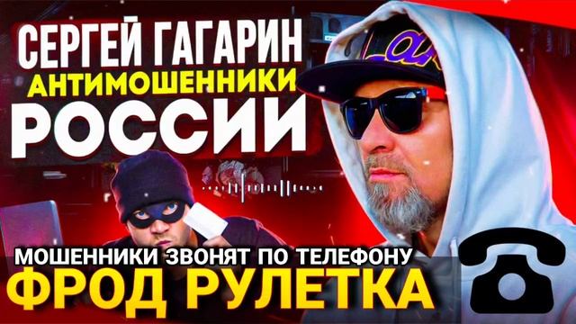 ФРОД РУЛЕТКА / МОШЕННИКИ ЗВОНЯТ ПО ТЕЛЕФОНУ / ОСТОРОЖНО МОШЕННИКИ смотреть онлайн