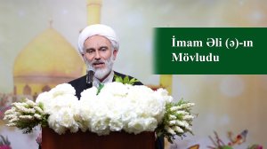 Höccətül İslam Hacı Məhdi Bəxtavər - İmam Əli (ə)-ın Mövludu 02.01.2026