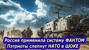 Срочно! Россия начала применять систему «Фантом» — ЗРК Patriot от нее ослеп. НАТО в ШОКЕ!