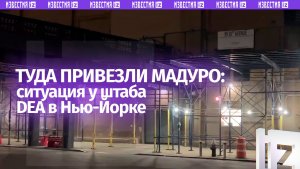 Обстановка у штаб-квартиры Управления по борьбе с наркотиками (DEA) в Нью-Йорке