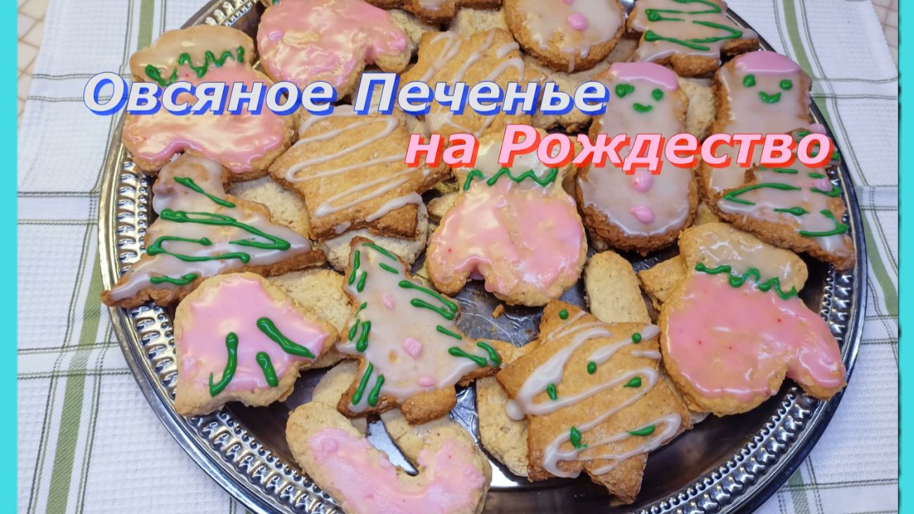 Овсяное печенье на Рождество: Волшебство в каждом кусочке! ✨ смотреть онлайн