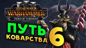 Сейл Вероломный в Total War: WARHAMMER 3 - Tides of Torment (Потоки Мучений) - стрим 6