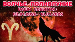 ОВЕН: "СОБЫТИЯ от ПОЛНОЛУНИЯ с 3 по 18 ЯНВАРЯ 2026 года"!!!